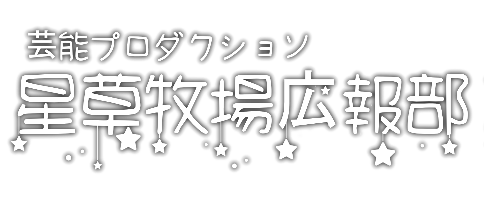 星草牧場広報部 ロゴ